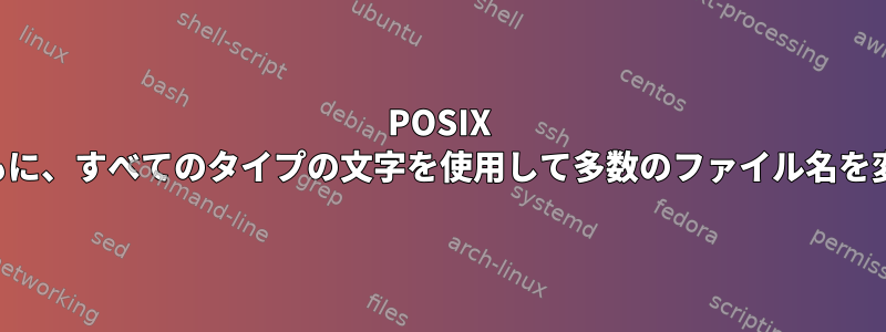 POSIX 移植性とともに、すべてのタイプの文字を使用して多数のファイル名を変更します。