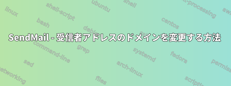 SendMail - 受信者アドレスのドメインを変更する方法