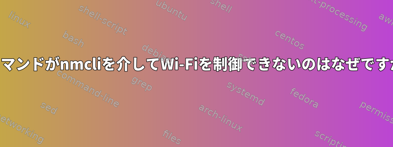 atコマンドがnmcliを介してWi-Fiを制御できないのはなぜですか？