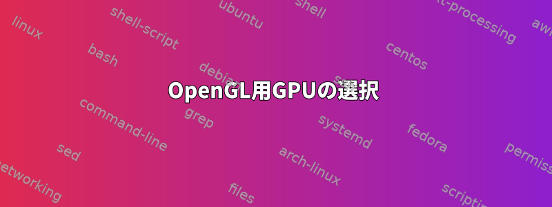 OpenGL用GPUの選択