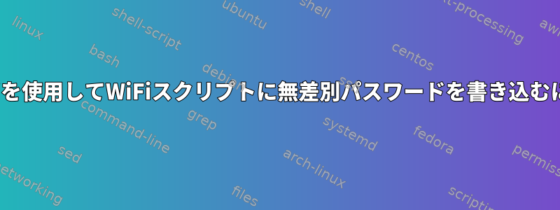 nmcliを使用してWiFiスクリプトに無差別パスワードを書き込むには？