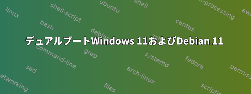 デュアルブートWindows 11およびDebian 11