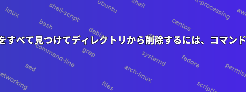 長すぎるファイル名をすべて見つけてディレクトリから削除するには、コマンドの助けが必要です。