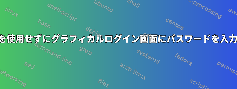 キーボードを使用せずにグラフィカルログイン画面にパスワードを入力するには？