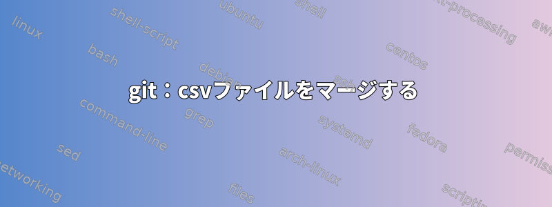 git：csvファイルをマージする