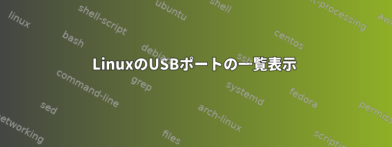 LinuxのUSBポートの一覧表示