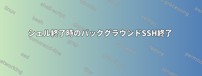 シェル終了時のバックグラウンドSSH終了