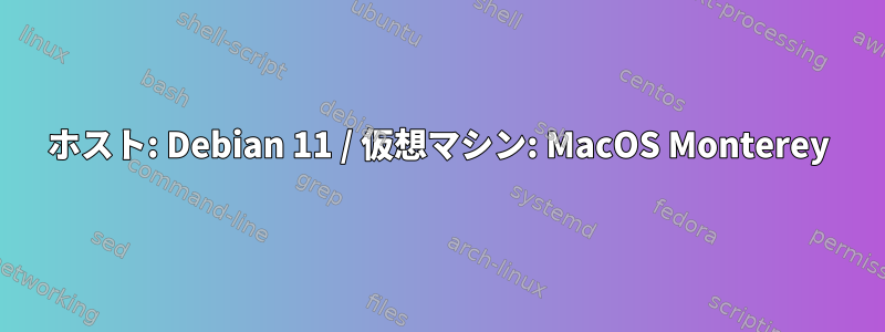 ホスト: Debian 11 / 仮想マシン: MacOS Monterey