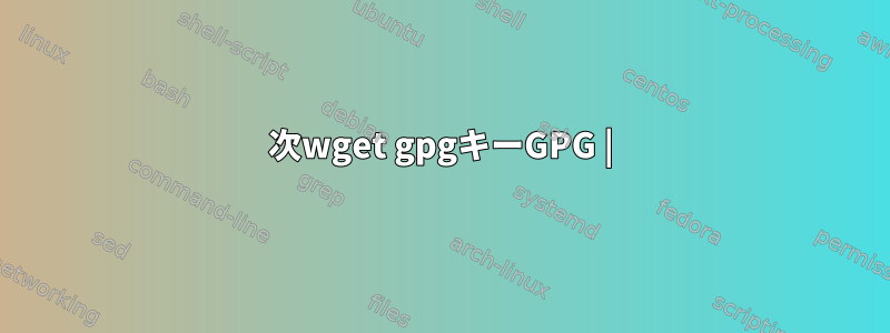 次wget gpgキーGPG |