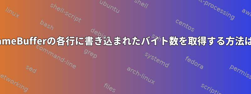 FrameBufferの各行に書き込まれたバイト数を取得する方法は？