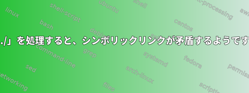 「../」を処理すると、シンボリックリンクが矛盾するようです。