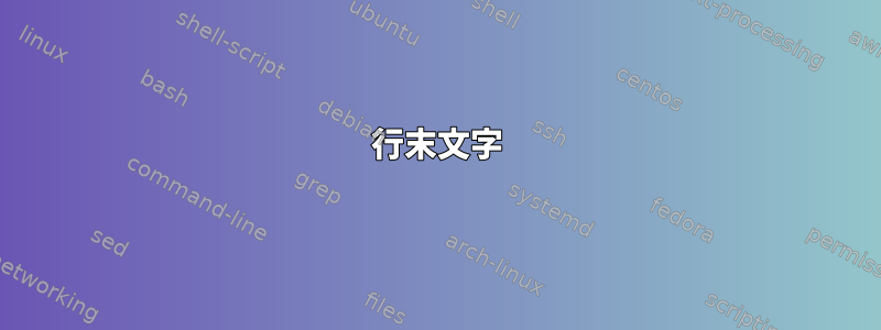 行末文字