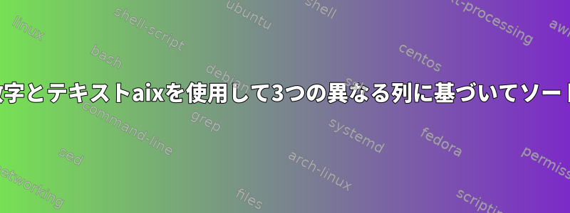 数字とテキストaixを使用して3つの異なる列に基づいてソート