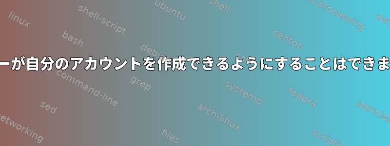 ユーザーが自分のアカウントを作成できるようにすることはできますか？