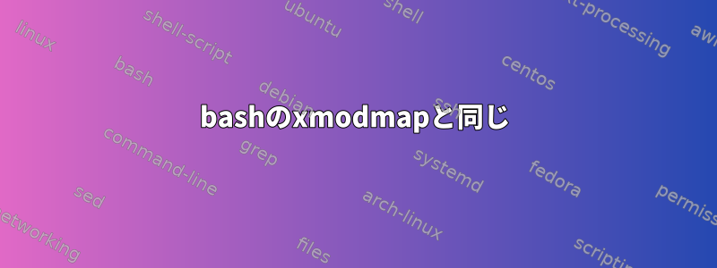 bashのxmodmapと同じ