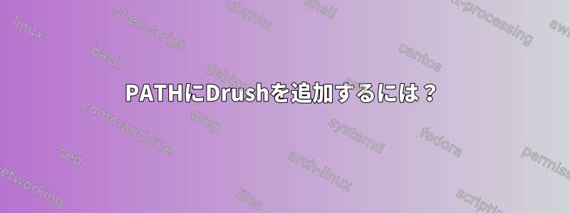 PATHにDrushを追加するには？