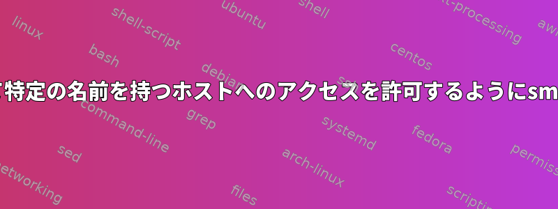 動的IPを使用して特定の名前を持つホストへのアクセスを許可するようにsmaを設定する方法