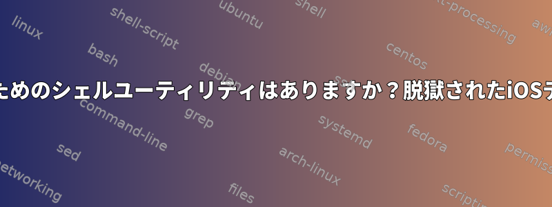 plistの内容を印刷するためのシェルユーティリティはありますか？脱獄されたiOSデバイスを好みますか？