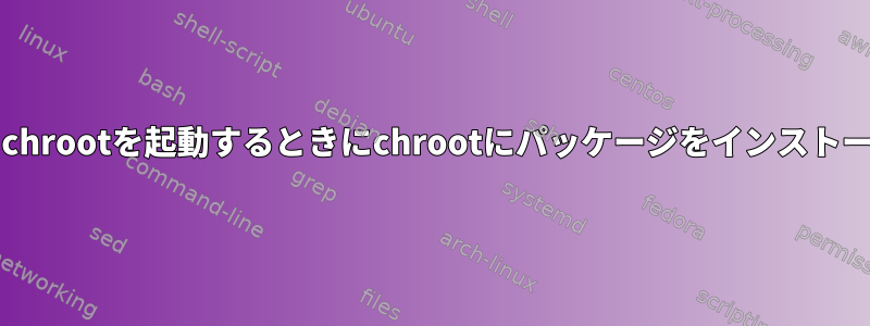 doasを使用してchrootを起動するときにchrootにパッケージをインストールする方法は？