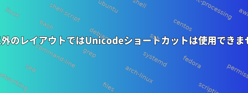 英語以外のレイアウトではUnicodeショートカットは使用できません。