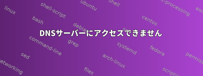 DNSサーバーにアクセスできません