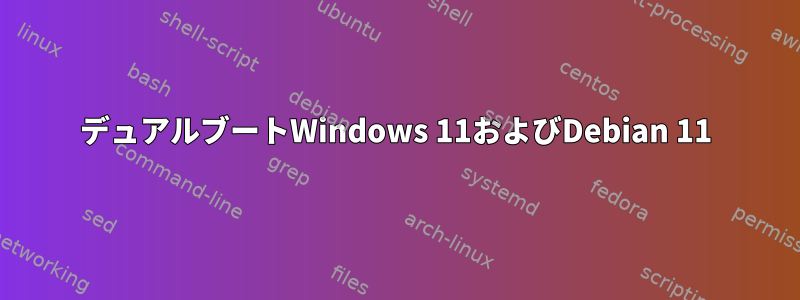 デュアルブートWindows 11およびDebian 11