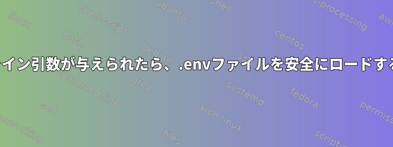 コマンドライン引数が与えられたら、.envファイルを安全にロードする方法は？