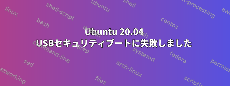 Ubuntu 20.04 USBセキュリティブートに失敗しました