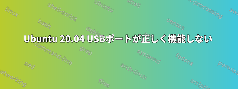 Ubuntu 20.04 USBポートが正しく機能しない