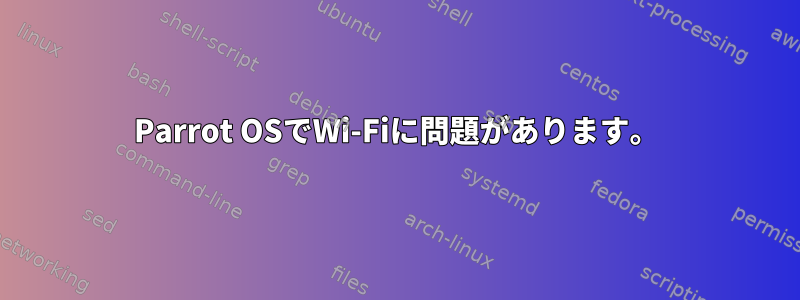 Parrot OSでWi-Fiに問題があります。