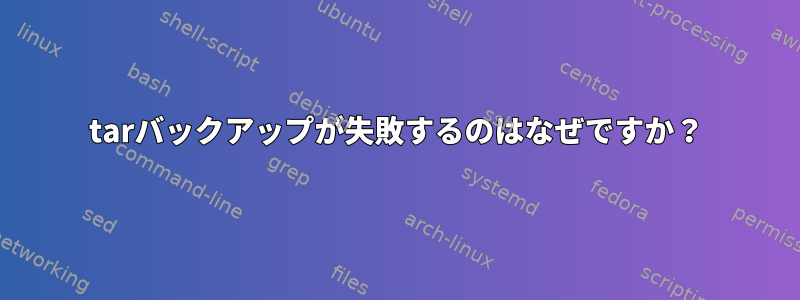 tarバックアップが失敗するのはなぜですか？