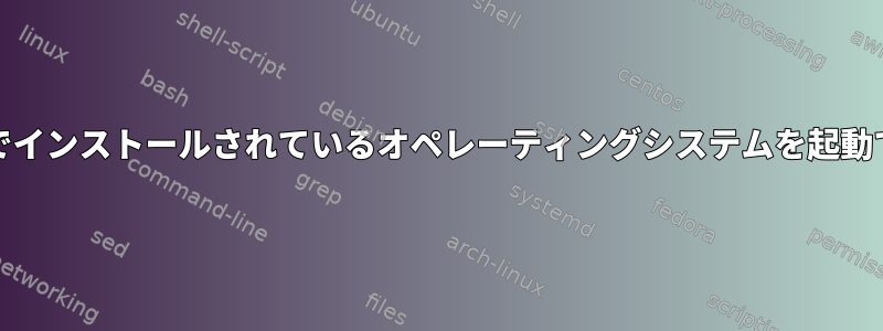 UEFIモードでインストールされているオペレーティングシステムを起動できません。