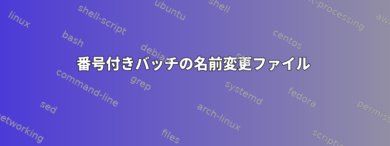 番号付きバッチの名前変更ファイル