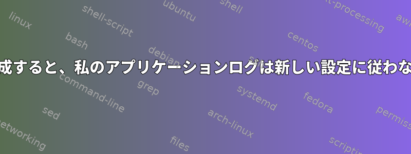 syslogを再構成すると、私のアプリケーションログは新しい設定に従わなくなります。