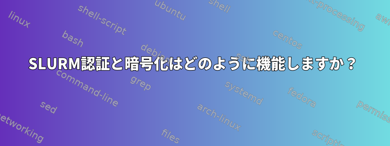 SLURM認証と暗号化はどのように機能しますか？