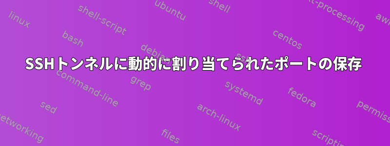 SSHトンネルに動的に割り当てられたポートの保存