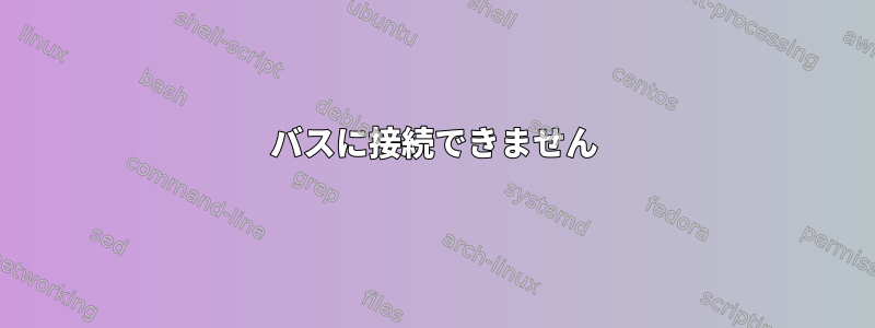 バスに接続できません