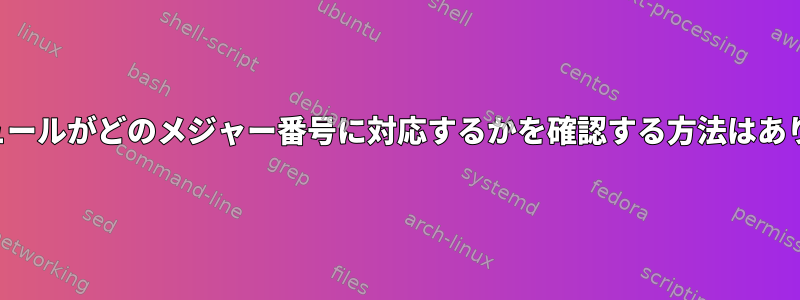 どのモジュールがどのメジャー番号に対応するかを確認する方法はありますか？