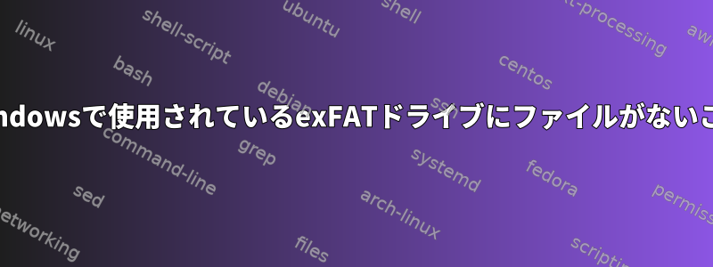 testdiskユーティリティは、Windowsで使用されているexFATドライブにファイルがないことを報告します。なぜですか？