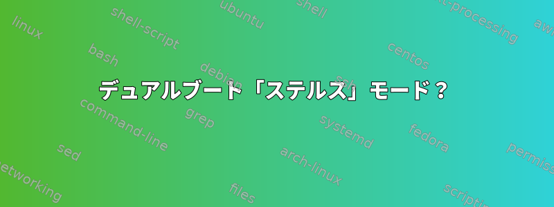 デュアルブート「ステルス」モード？