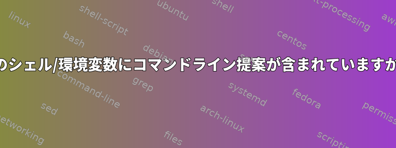 どのシェル/環境変数にコマンドライン提案が含まれていますか？