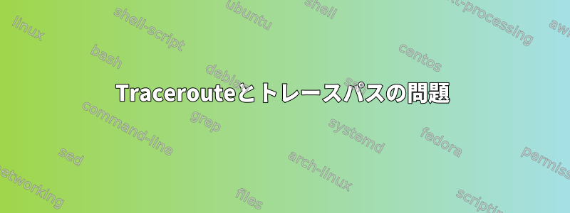 Tracerouteとトレースパスの問題