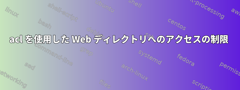 acl を使用した Web ディレクトリへのアクセスの制限