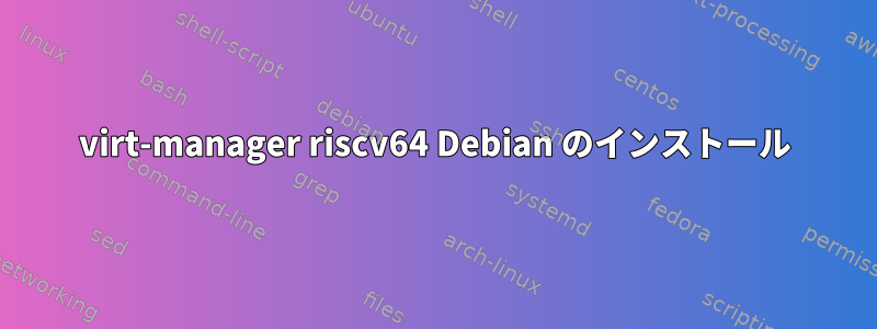 virt-manager riscv64 Debian のインストール