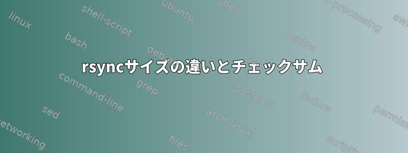 rsyncサイズの違いとチェックサム