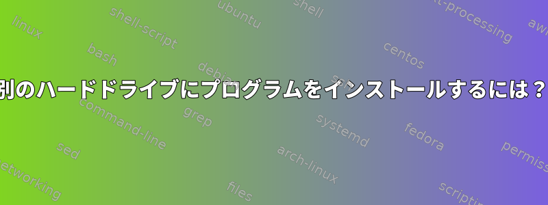 別のハードドライブにプログラムをインストールするには？