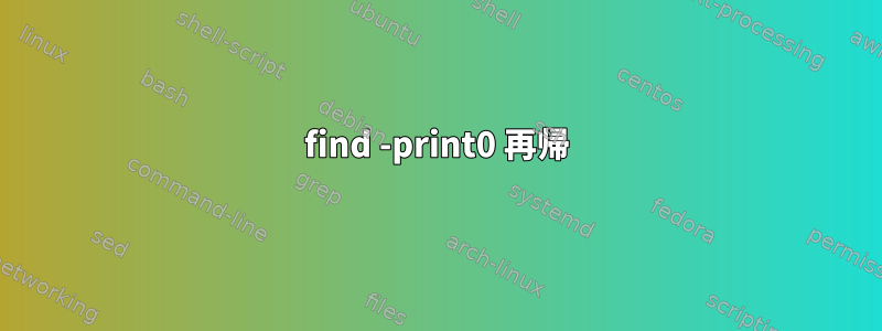 find -print0 再帰