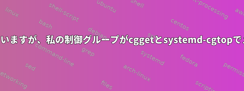 多くのメモリを使用するプロセスが含まれていますが、私の制御グループがcggetとsystemd-cgtopでメモリ使用量を表示しないのはなぜですか？