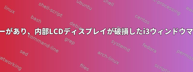 外部モニターがあり、内部LCDディスプレイが破損したi3ウィンドウマネージャー