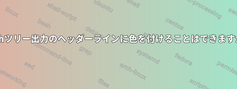 Bashツリー出力のヘッダーラインに色を付けることはできますか？